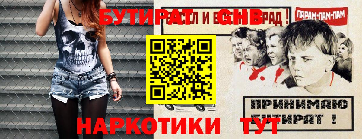 Бутират бутик Горячий Ключ