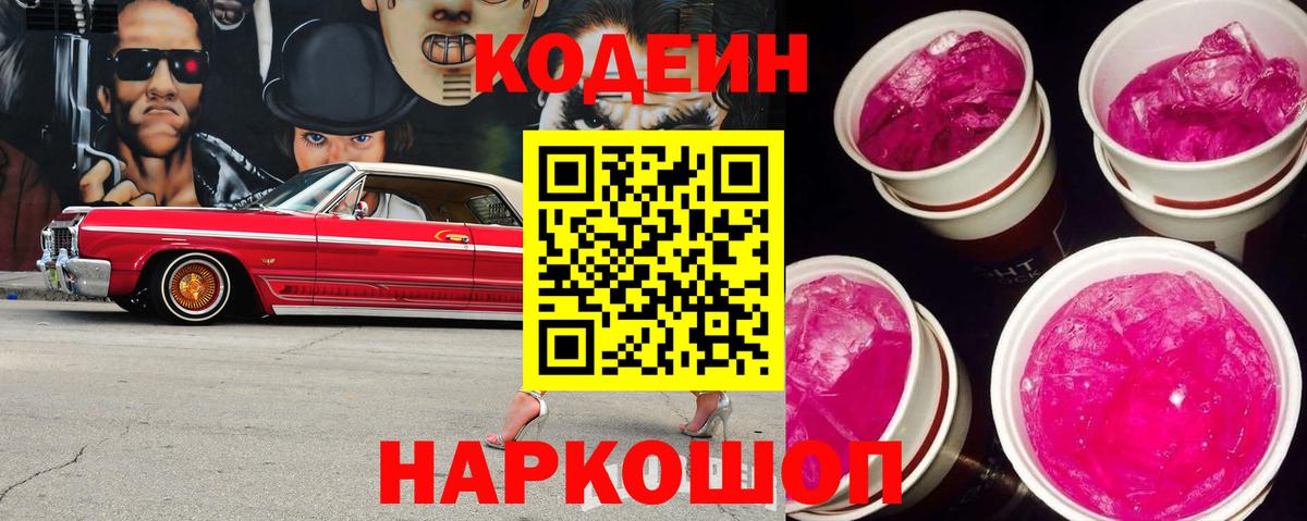 Горячий Ключ  Codein напиток Lean (лин)  Кодеин Purple Drank  Вход с VPN 
